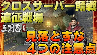 【初心者必見】クロスサーバー遠征戦場、開幕直前に絶対チェックすべき4つのポイント！【#三国志戦乱】