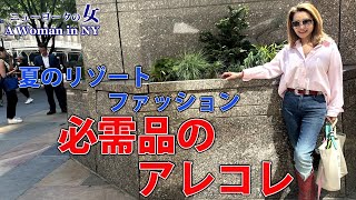 [NY Celebrity Life] Summer Resort Fashion