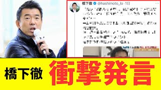 【衝撃】橋下徹氏　衝撃発言⁉次の政権構想について驚きのコメント⁉