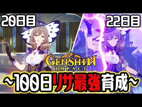 【原神100days】リサを1からガチ育成！冒険者ランク45に到達して聖遺物厳選開幕！！｜20日目～22日目