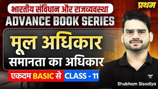 Class 11 - Fundamental Rights – Right to Equality | UPSC Polity for Beginners By Shubham Sisodiya