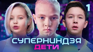 Суперниндзя. Дети | Сезон 2 | Выпуск 1