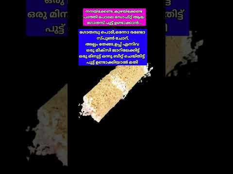 സോഫ്റ്റ്‌ ഗോതമ്പ് പുട്ട് ||Wheat  puttu #mistywalk #wheatrecipese #vairaltips