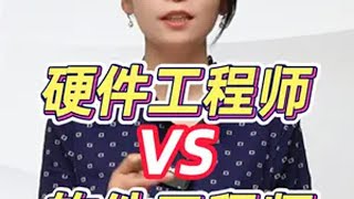 硬件工程师VS软件工程师 哪个更容易走上人生巅峰 硬件工程师 软件工程师 嵌入式开发 程序员