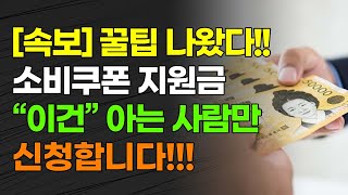 [속보] 꿀팁 나왔다!!!민생회복 소비쿠폰 지원금 "이건" 아는 사람만 신청합니다!!!