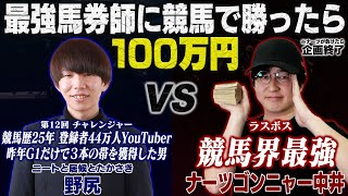 【１１勝０敗】無敗のプロ馬券師に勝利できたら賞金100万円！！
