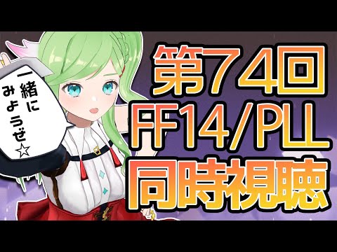 第74回 / FF14PLL同時視聴！ちょっとまってもう6.3来るの？