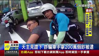 天主見證下詐騙車手拿200萬假鈔被逮