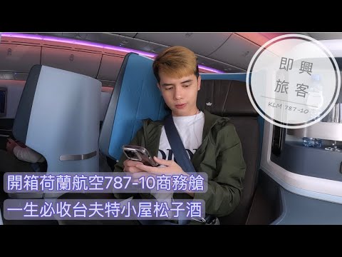 即興旅客EP.31》開箱荷蘭皇家航空787-10商務艙新款World Business Class，要命的半夜航班和愛不釋手的荷航紀念品/ KLM Business Class Review