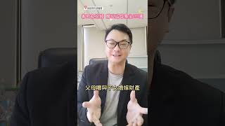 善用贈與免稅額#贈與 #贈與稅 #節稅 #資產配置 #資產傳承 #國稅局 #免稅額 #保險 #保險業務