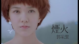 郭采潔 Amber - 煙火 (official HQ官方版MV)