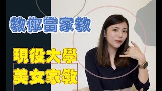 現役美女家教 :  ALESSIA  教你怎麼當家教