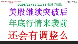 美股继续突破后, 年底行情来袭前。还会有调整么