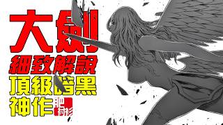 【禁播重上】6小時看完經典漫畫，大劍/獵魔戰記完整版解說丨肥襯衫超長解說