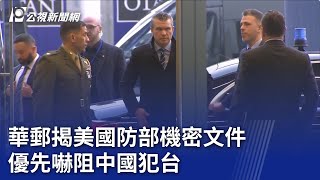 華郵揭美國防部機密文件 優先嚇阻中國犯台｜20250330 公視晚間新聞