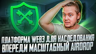 UBD Network: WEB3 решение для наследования криптовалют/ Не пропусти масштабный Airdrop!🤑