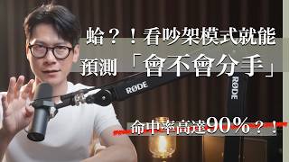 EP30 夫妻相處之道-避開這4種溝通模式+2種正向表達方法