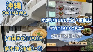 【沖縄そばの店】いろいろ〈第七弾/後編－①〉『本部町 きしもと食堂八重岳店』『糸満市 よしもと食堂』
