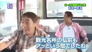 ローカル路線バス乗り継ぎの旅 第7弾 青森  新潟