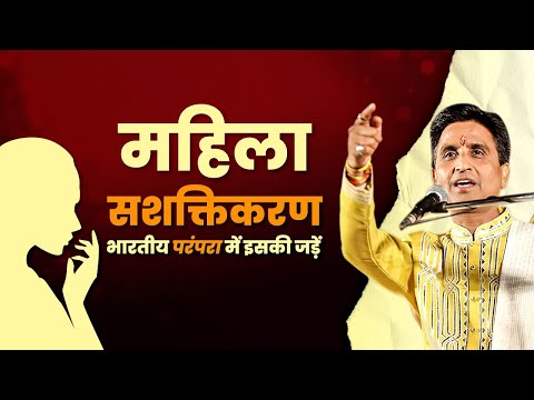 महिला सशक्तिकरण : भारतीय परंपरा में इसकी जड़ें | Dr Kumar Vishwas | Women' s Day Special