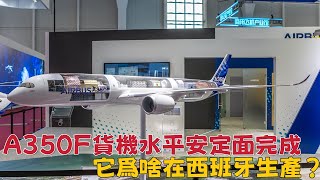 A350F貨機水平安定面完成，它爲啥在西班牙生產？