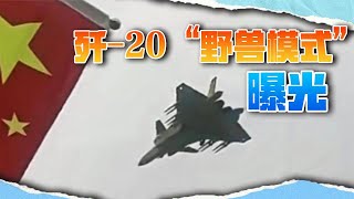 歼 20“野兽模式”起飞，最多带16枚导弹，火力超美军所有战机