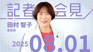 #田村智子 委員長会見　2025.8.1