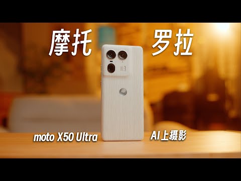 摩托罗拉又开始做手机？Moto X50 Ultra测评新鲜出炉！AI影像抢先体验，高级感大片随手拍！｜蓝染青