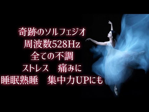 【奇跡】【528ヘルツ】ソルフェジオ周波数を組み込みました【聞き流すだけ】バレエ　ballet 10秒で効果でます　集中力アップ　熟睡効果　自律神経　全ての不調の完治