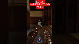 一発でしとめてやるダボォ#shorts #apex #モザンビーク