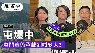 【閒置中 Liber Podcast】EP227 屯爆中 — 將香港增長人口塞入屯門合唔合理？