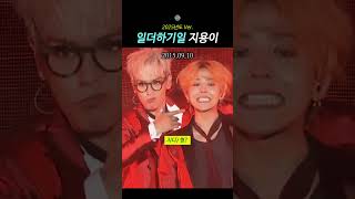 2025년도 Ver. 일더하기일 지용이 | 지디, 지드래곤