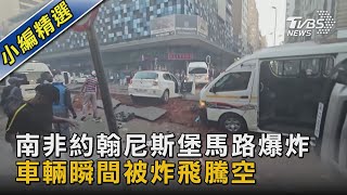 南非約翰尼斯堡馬路爆炸 車輛瞬間被炸飛騰空｜TVBS新聞 @TVBSNEWS02