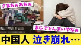 中国人,泣き崩れ…【2chまとめ】【2chスレ】【5chスレ】