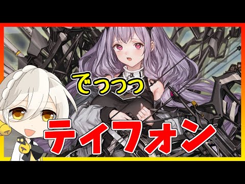 【取れ】新キャラ　ティフォンの活躍が約束されている【キャラ紹介/アークナイツ/ARKNIGHTS/明日方舟】