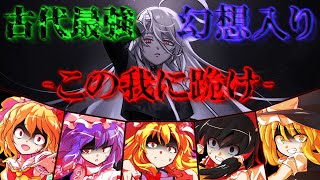 【ゆっくり茶番劇】封印された古代最強が転生して幻想入りした！？　総集編