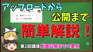 【ゆっくりと学ぶYoutube戦略】動画投稿の方法＆重要設定を簡単解説！