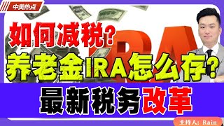 养老金IRA怎么存？如何减税？最新税务改革！《中美热点》 第465期 July 21, 2025