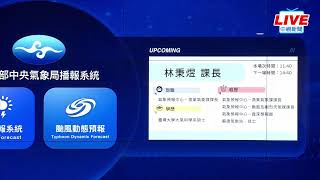 【LIVE直播】瑪娃龜速北轉！氣象局颱風警報記者會│中視新聞 20230530