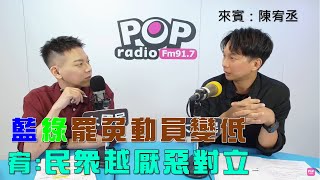 2025-07-17《POP大國民》周楷專訪陳宥丞 談「藍綠罷免動員令都變低！宥：民眾厭惡對立、支持者兵疲馬困！/ 大巨蛋漏水問題大！台上『流星雨』、台下『小雨傘』！」