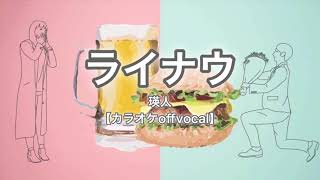 【カラオケ練習用】ライナウ／瑛人