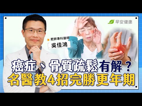 癌症、骨質疏鬆有解？名醫教4招完勝更年期：搶救關節痛、熱潮紅︱吳佳鴻 肥胖專科醫師【早安健康 × 健康大頭條】