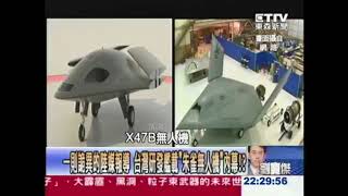 台灣朱雀無人機 激似美國海軍X-47B? 隱形飛彈，機翼可摺，隱形功能？