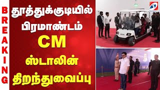 TUTICORIN | VINFAST | STALIN | தூத்துக்குடியில் பிரமாண்டம்   CM ஸ்டாலின் திறந்துவைப்பு