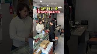 监控下的一幕，警惕延迟付款的套路#烟酒店#反诈防骗#劇情#生活#shorts