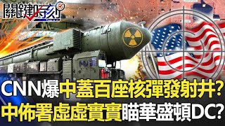 CNN爆料中國狂蓋百座核彈發射井！？中國佈署「虛虛實實」瞄準華盛頓DC！？【關鍵時刻】20211103-5 劉寶傑 黃暐瀚 黃世聰 姚惠珍