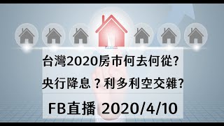 2020房市趨勢-台灣房地產何去何從？｜邱愛莉 House123