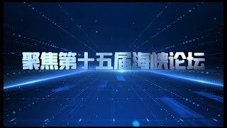 國台辦新聞局副局長陳斌華寄語兩岸同胞：跨越鴻溝互相瞭解 同心同行共享未來
