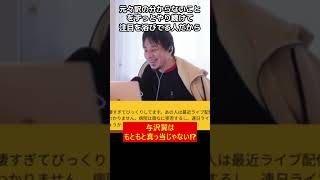 【ひろゆき】『秒速で1億円稼ぐ男』与沢翼さんは元々真っ当じゃないです！【ひろゆき切り抜き】