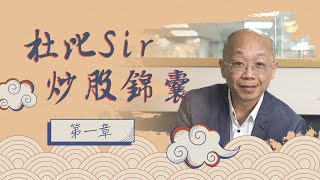 杜比Sir炒股錦囊 | 華仔教路!? | 恆指超賣!? | 投資者心法 第一章 | 2025-07-25杜比Sir炒股錦囊
